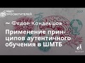 Применение принципов аутентичного обучения в ШМТБ. Федор Кондрашов