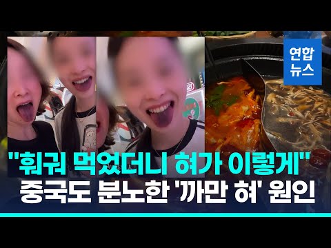 &amp;quot;훠궈먹고 까매진 혀&amp;quot;…중국 &amp;#39;난훠궈&amp;#39; 결국 사과, 원인 알고보니/ 연합뉴스 (Yonhapnews)