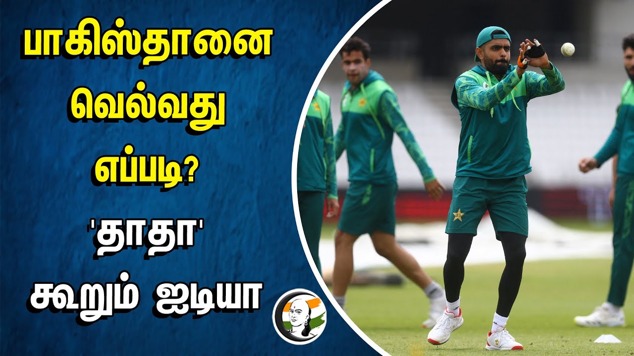 பாகிஸ்தானை வெல்வது எப்படி? 'தாதா' கூறும் ஐடியா | Sourav Ganguly | India vs Pakistan | T20 World Cup