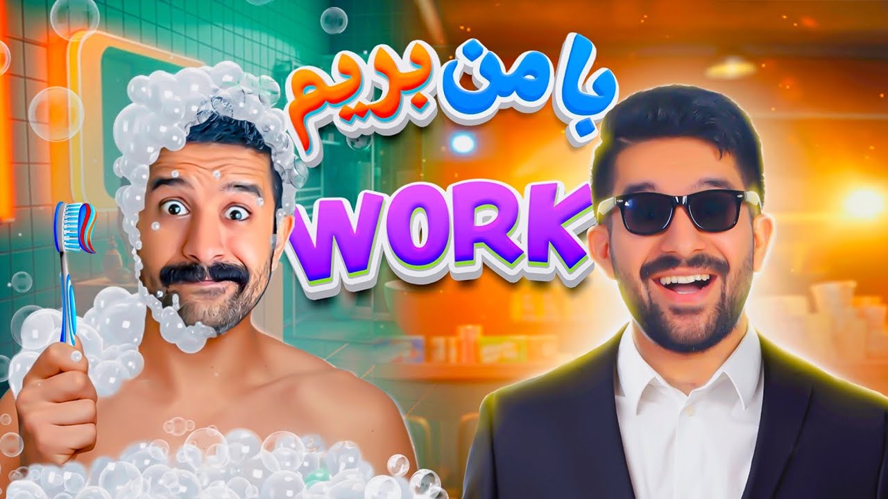 😊با من بریم سر کارم👋🏻 ممنون که با لا.یک حمایت می کنید - YouTube