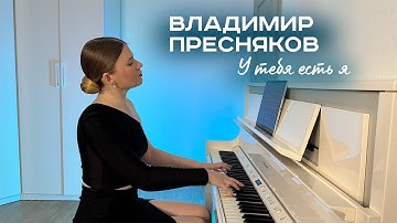 Thumbnail of Владимир Пресняков - У тебя есть я (фортепиано)