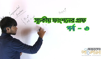 02. Exponential Function’s Graph Part 03 | সূচকীয় ফাংশনের গ্রাফ পর্ব ০৩ | OnnoRokom Pathshala