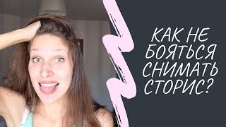 Как перестать бояться снимать сторис / Инстаграм /