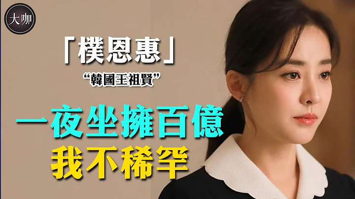 她25歲走紅，30歲嫁豪門，40歲離婚成單親媽媽，如今45歲怎樣了？#大咖studio #韓娛 #樸恩惠 #大長今 #甜蜜的冤家 - 天天要聞