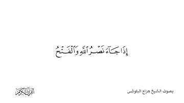 القرآن الكريم | 110 سورة النصر كاملة (جودة عالية) ❂ القارئ هزاع البلوشي ♥