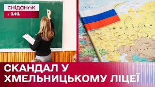 Проросійські наративи від вчительки історії! Скандал у Хмельницькому ліцеї