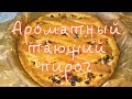 Безумно ароматный, нежный и тающий во рту пирог!!! С изюмом, курагой, цукатами и орехами!!!