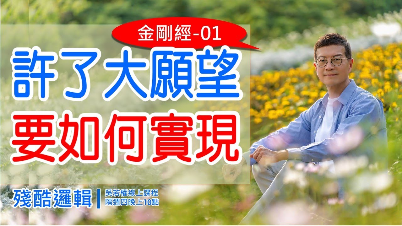許了大願望，要如何實現 《金剛經》01 |  殘酷邏輯-新EP148 | 吳若權幸福書房
