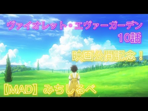 【MAD】みちしるべ×ヴァイオレット・エヴァーガーデン