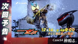 【仮面ライダーゼッツ】＜第14話＞12月14日（日）放送 予告動画