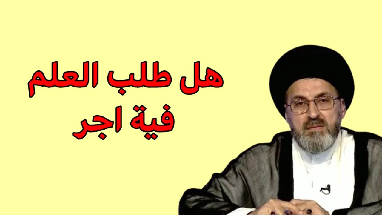 هل طلب العلم فية اجر وثواب / سيد رشيد الحسيني