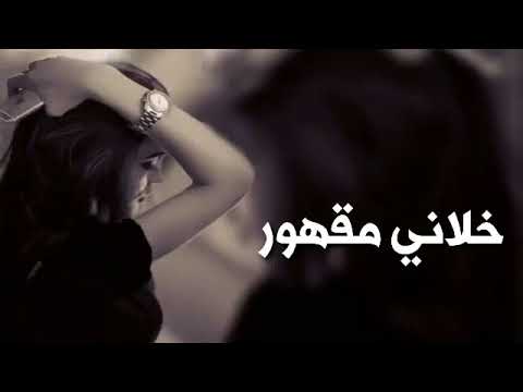 اغاني عراقي حزينه 2022 خلاني مقهور