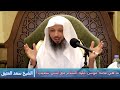 ما هي قصة موسى عليه السلام مع ابنتي شعيب     الشيخ سعد العتيق