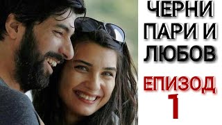 Черни Пари И Любов Епизод 1 Български Субтитри Kara Para Aşk