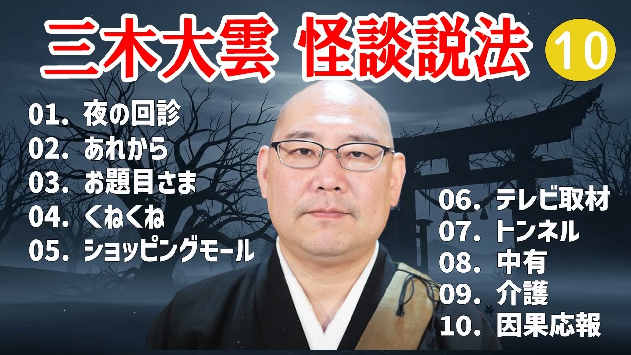 【怪談説法】三木大雲 怪談説法 #10【睡眠用・作業用・ドライブ・高音質BGM聞き流し】 (三木大雲の怪談を楽しもう)