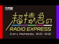 超特急のRADIO EXPRESS 2021/12/22