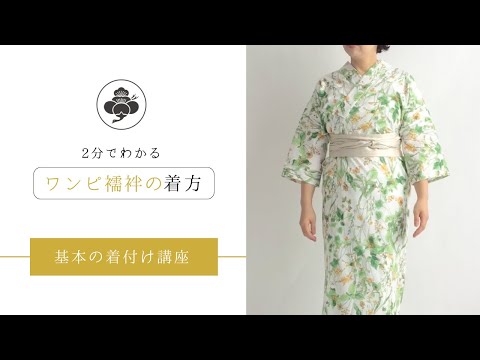 2分で分かる】基本の着付け講座｜ワンピ襦袢の着方 #kimono #着物