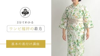 2分で分かる】基本の着付け講座｜ワンピ襦袢の着方 #kimono #着物
