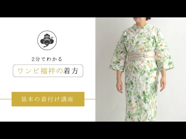 2分で分かる】基本の着付け講座｜ワンピ襦袢の着方 #kimono #着物