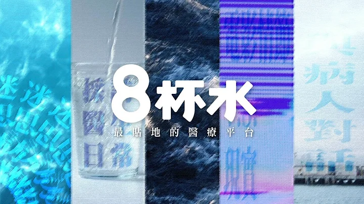 一站式医疗健康资讯平台8杯水有咩睇？拆解医学迷思 采访医生日常 访问病人｜ 最贴地嘅医疗资讯平台 ｜ 跟着医生｜私家病访｜连登医生请进｜DG医生指引｜Zoom仔睇医生｜今日讲医啲｜Dr. 倾 - 天天要闻