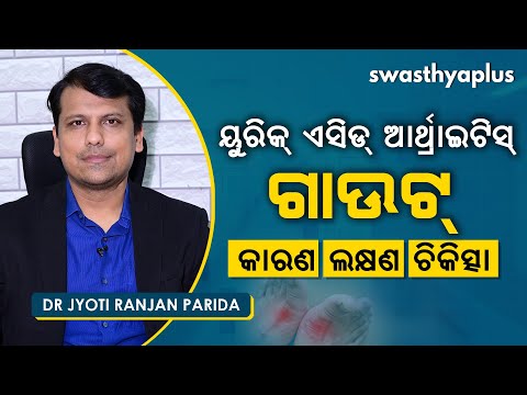 ଗାଉଟ୍ ଆର୍ଥ୍ରାଇଟିସ୍ – କାରଣ ଓ ଚିକିତ୍ସା | Dr Jyoti Ranjan Parida on Uric Acid Arthritis in Odia | Gout