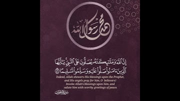 إِنَّ اللَّهَ وَمَلَائِكَتَهُ يُصَلُّونَ عَلَى النَّبِيِّ ۚ  #القارئ أحمد خليل شاهين
