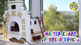 Русская печка своими руками / Russian stove DIY