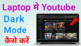 Youtube me dark mode kaise on kare in laptop | How to enable dark mode on youtube (Pc & Laptop)
