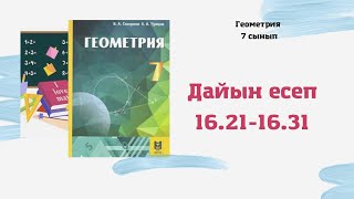 видео: 7 сынып геометрия 16.21 16.24 16.25 16.26 16.27 16.27 16.28 16.29 16.30 16.31 дайын есептер үй жұмыс картинка: 7 сынып геометрия 16.21 16.24 16.25 16.26 16.27 16.27 16.28 16.29 16.30 16.31 дайын есептер үй жұмыс