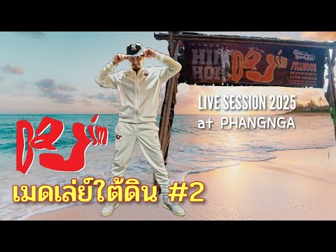 เมดเล่ย์ใต้ดิน#2-DaJim | LIVE SESSION 2025 at Phangnga#dajim #ดาจิม
