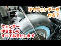 叩き出す・絞る・均す。ハーレーリアフェンダー叩き出しのすべてをお見せします！【ハーレーダビッドソン】