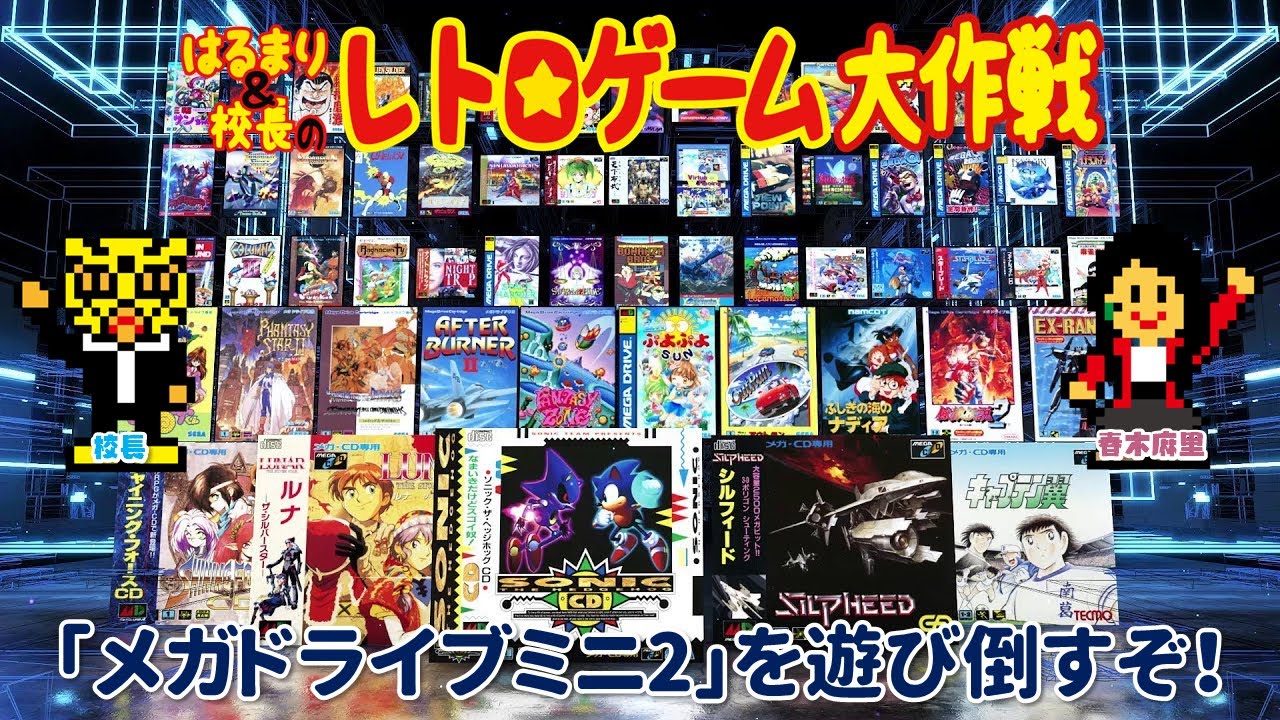はるまり 校長のレトロゲーム大作戦 其の十二 メガドライブミニ2 を遊び倒すぞ Youtube はるまり 校長のレトロゲーム大作戦 其の十二 メガドライブミニ2 を遊び倒すぞ Youtube