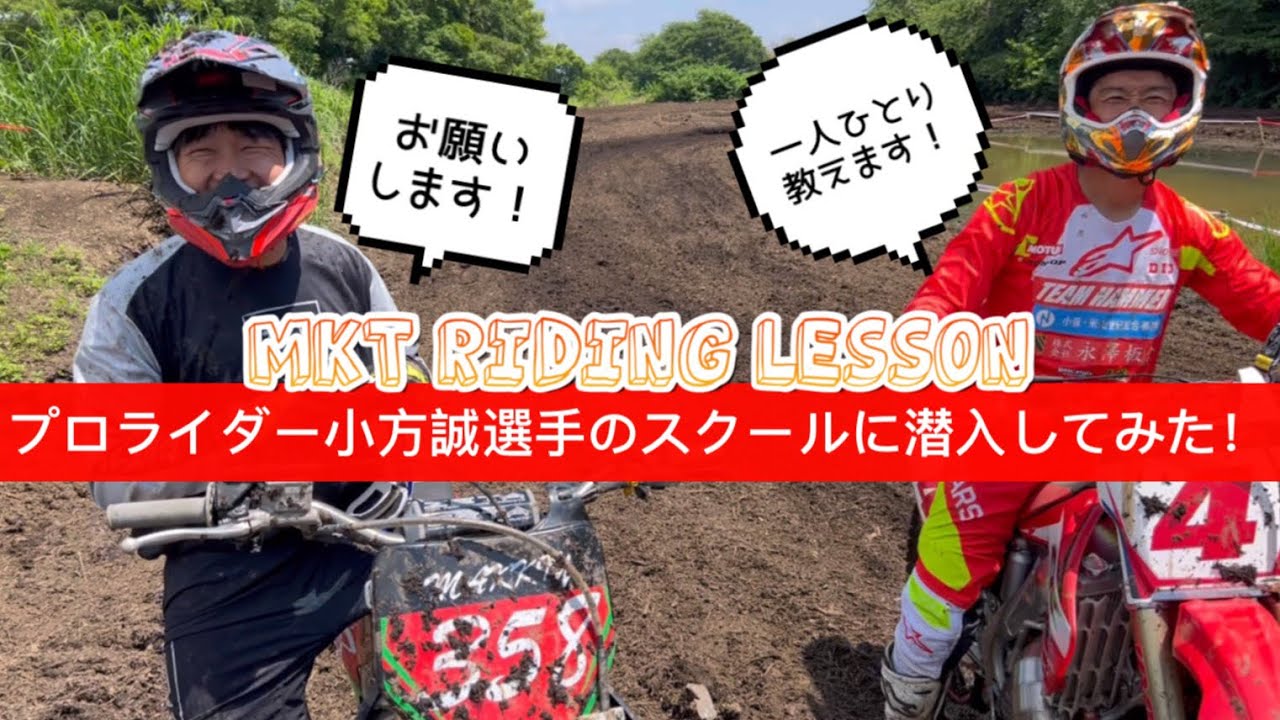 プロモトクロスライダー小方誠選手のレッスンに潜入したら最高だったぜ…！！【MKT RIDING LESSON】