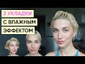 3 укладки с мокрым эффектом: мусс, гель, воск