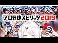 【プロ野球スピリッツ2019】プロ野球知らない奴がやってみる。【にじさんじ/椎名唯華】