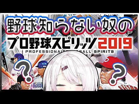 【プロ野球スピリッツ2019】プロ野球知らない奴がやってみる。【にじさんじ/椎名唯華】