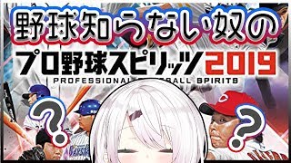 【プロ野球スピリッツ2019】プロ野球知らない奴がやってみる。【にじさんじ/椎名唯華】