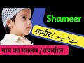 Shameer Name Meaning In Urdu | Shameer Naam ka matlab | शामीर के मायने #shameer @AnsariManqabat