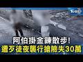 阿伯掛金鍊散步! 遭歹徒夜襲行搶險失30萬｜TVBS新聞 @TVBSNEWS02