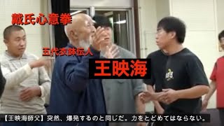 戴氏心意六合拳 衣鉢伝人 王映海師父 指導 東京講習会 wang