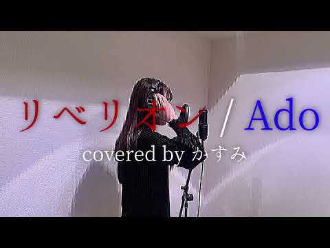 リベリオン / Ado ‐映画「カラダ探し」挿入歌【covered by かすみ】