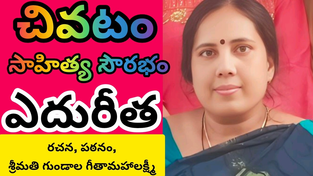 ఎదురీత కవిత 