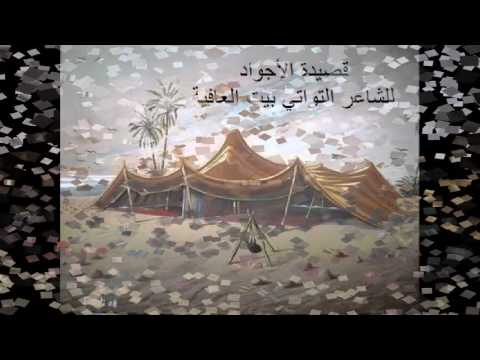 قصيدة الأجواد للشاعر التواتي بيت العافية