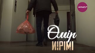 Өмір иірімі: Көршінің әлегі