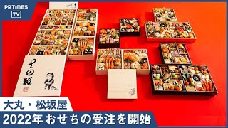 北海道物産展名物バイヤー本田大助監修おせちが登場！2022年 大丸・松坂屋のおせち