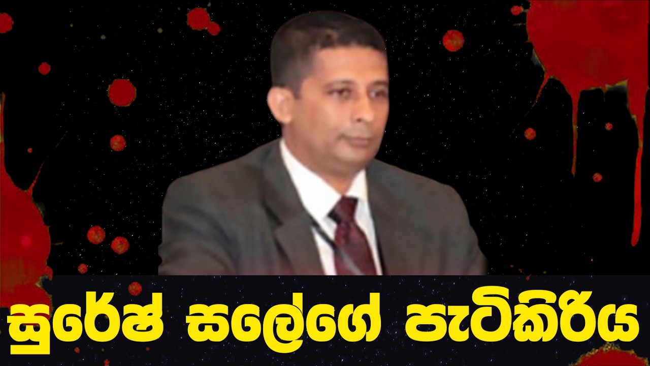 සුරේෂ් සලේගේ පැටිකිරිය මුල සිට අගට | EXCLUSiVE | THARINDU JAYAWARDHANA | MediaLK