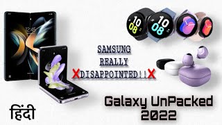 Samsung Unpacked Event 2022| Z Flip 4| Z Fold 4| Should you really buy these products? Hindi #zfold4
