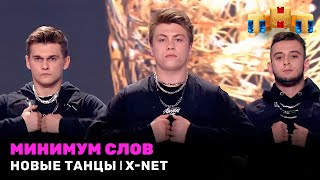 Новые Танцы: Минимум Слов - X-Net