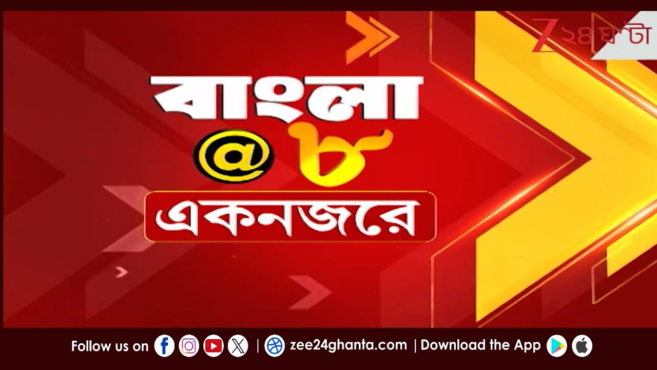 Flash News | দিল্লি বিস্ফোরণের জের, গোটা দেশের পাশাপাশি রাজ্যেও কড়া নিরাপত্তা | Zee 24 Ghanta