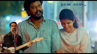 Naan gaali | Good night | Manikandan | Sean Roldan | Mohan Rajan| My version